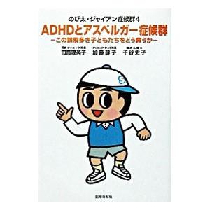 のび太 ジャイアン症候群4 Adhdとアスペルガー症候群 この誤解多き子どもたちをどう救うか 司馬 理英子 ｂ 良好 F0350b 創育の森 通販 Yahoo ショッピング