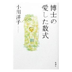 博士の愛した数式／小川洋子の買取情報