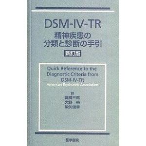 DSM− IV −TR精神疾患の分類と診断の手引／染矢俊幸
