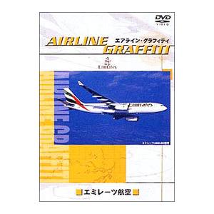 DVD／エアライン グラフィティ エミレーツ航空