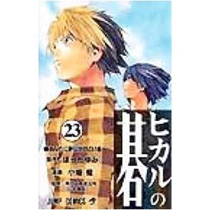 新品 / ヒカルの碁(1-23巻 全巻) 全巻セット : 漫画全巻ドットコム