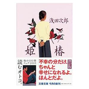 姫椿／浅田次郎