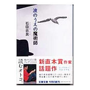 波のうえの魔術師／石田衣良