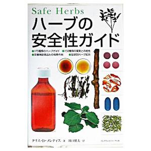ハーブの安全性ガイド／Meletis Chris D．