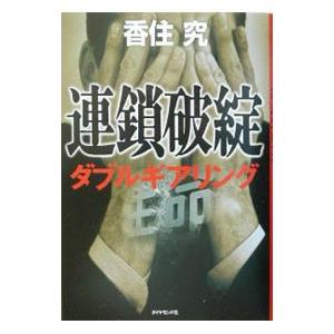 連鎖破綻／香住究