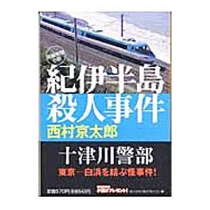 紀伊半島殺人事件／西村京太郎