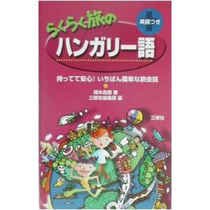 らくらく旅のハンガリー語／三修社