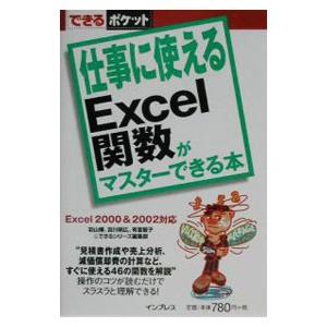 仕事に使えるＥｘｃｅｌ関数がマスターできる本／羽山博