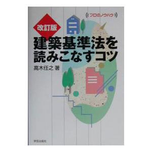 建築基準法を読みこなすコツ／高木任之