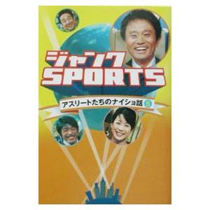 ジャンクSPORTSアスリートたちのナイショ話 5／KKベストセラーズ