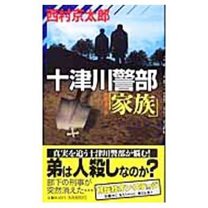 十津川警部「家族」／西村京太郎