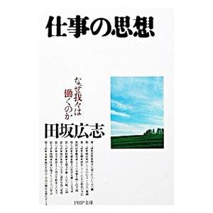 仕事の思想／田坂広志の買取情報