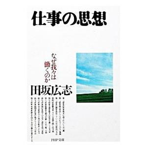 仕事の思想／田坂広志