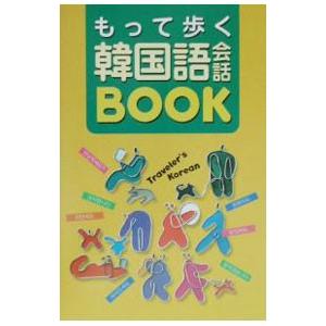 もって歩く韓国語会話BOOK／小林真美