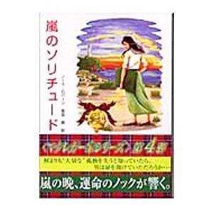 嵐のソリチュード（マクレガー家シリーズ４）／ノーラ・ロバーツ