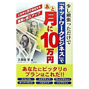 少し頑張っただけで「ネットワークビジネス」であと月に10万円／久保田享