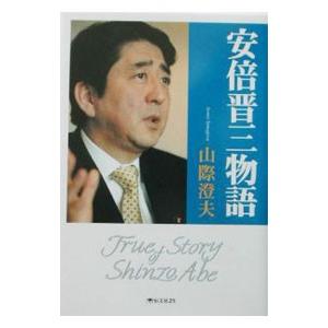 安倍晋三 政治学の本 の商品一覧 政治 法律 社会 本 雑誌 コミック 通販 Yahoo ショッピング