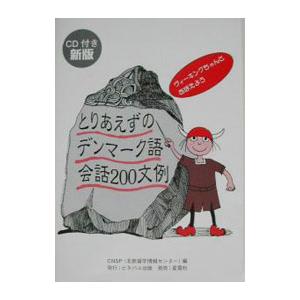 とりあえずのデンマーク語会話２００文例／北欧留学情報センター