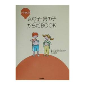 メグさんの女の子・男の子からだＢＯＯＫ／メグ・ヒックリング