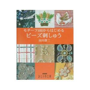 モチーフ100からはじめるビーズ刺しゅう／田川啓二