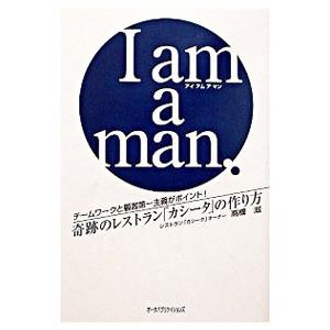 I am a man／高橋滋