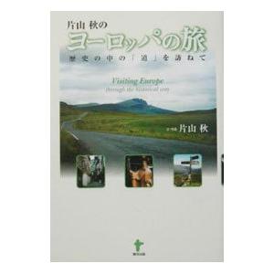 片山秋のヨーロッパの旅／片山秋