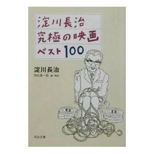 淀川長治究極の映画ベスト100／淀川長治