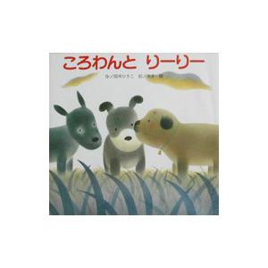 ころわんとりーりー／黒井健