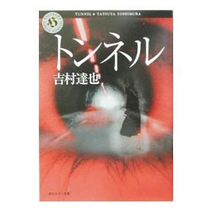 トンネル／吉村達也