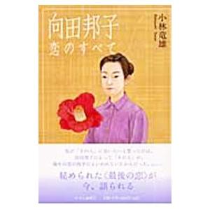 向田邦子恋のすべて／小林竜雄