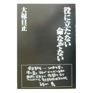 役に立たない命なぞない／大塚日正