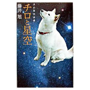 チロと星空／藤井旭