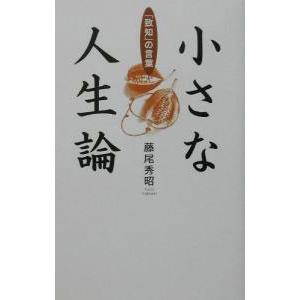 小さな人生論／藤尾秀昭の買取情報