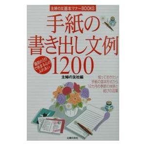 手紙の書き出し文例1200 【改訂新版】／主婦の友社