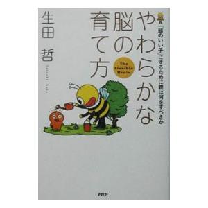 やわらかな脳の育て方／生田哲