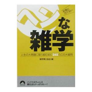 お役にたてないヘンな雑学／雑学博士協会