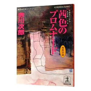 茜色のプロムナード （杉原爽香３０歳の春）／赤川次郎