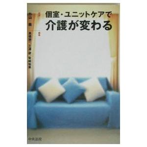 個室・ユニットケアで介護が変わる／柴崎祐美