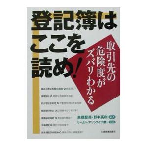 登記簿はここを読め！／リーガル・アソシエイツ株式会社