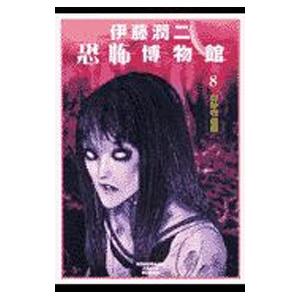 伊藤潤二恐怖博物館(8)−白砂村血譚−／伊藤潤二