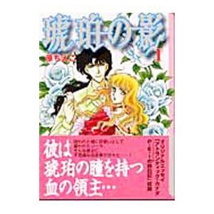 琥珀の影 1／原ちえこ