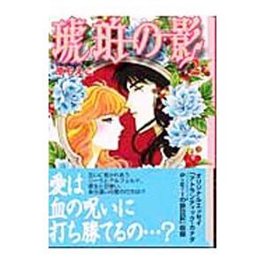 琥珀の影 2／原ちえこ