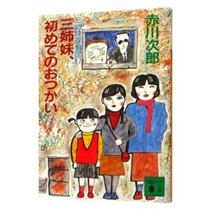 三姉妹探偵団(17)−三姉妹、初めてのおつかい−／赤川次郎