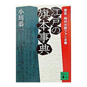 江戸の旗本事典／小川恭一