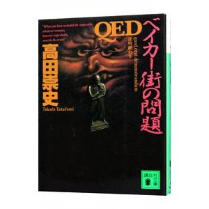 QED ベイカー街の問題／高田崇史