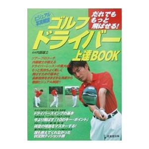 ゴルフドライバー上達BOOK／内藤雄士