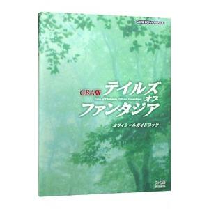 ＧＢＡ版テイルズ・オブ・ファンタジアオフィシャルガイドブック／エンターブレイン