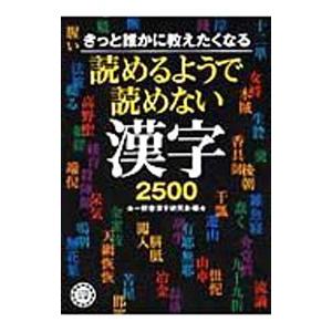 きっと誰かに教えたくなる読めるようで読めない漢字２５００／一校舎漢字研究会