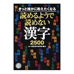 きっと誰かに教えたくなる読めるようで読めない漢字2500／一校舎漢字研究会