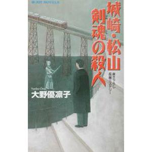 城崎・松山剣魂の殺人／大野優凛子